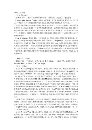PING工作原理