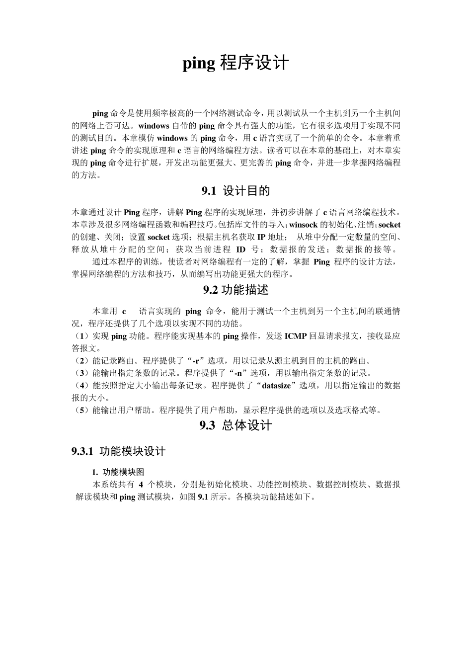 Ping程序设计(c语言课程设计)_第1页