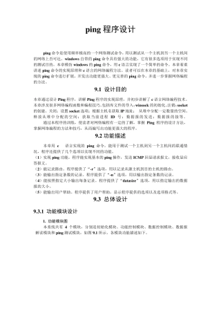Ping程序设计(c语言课程设计)