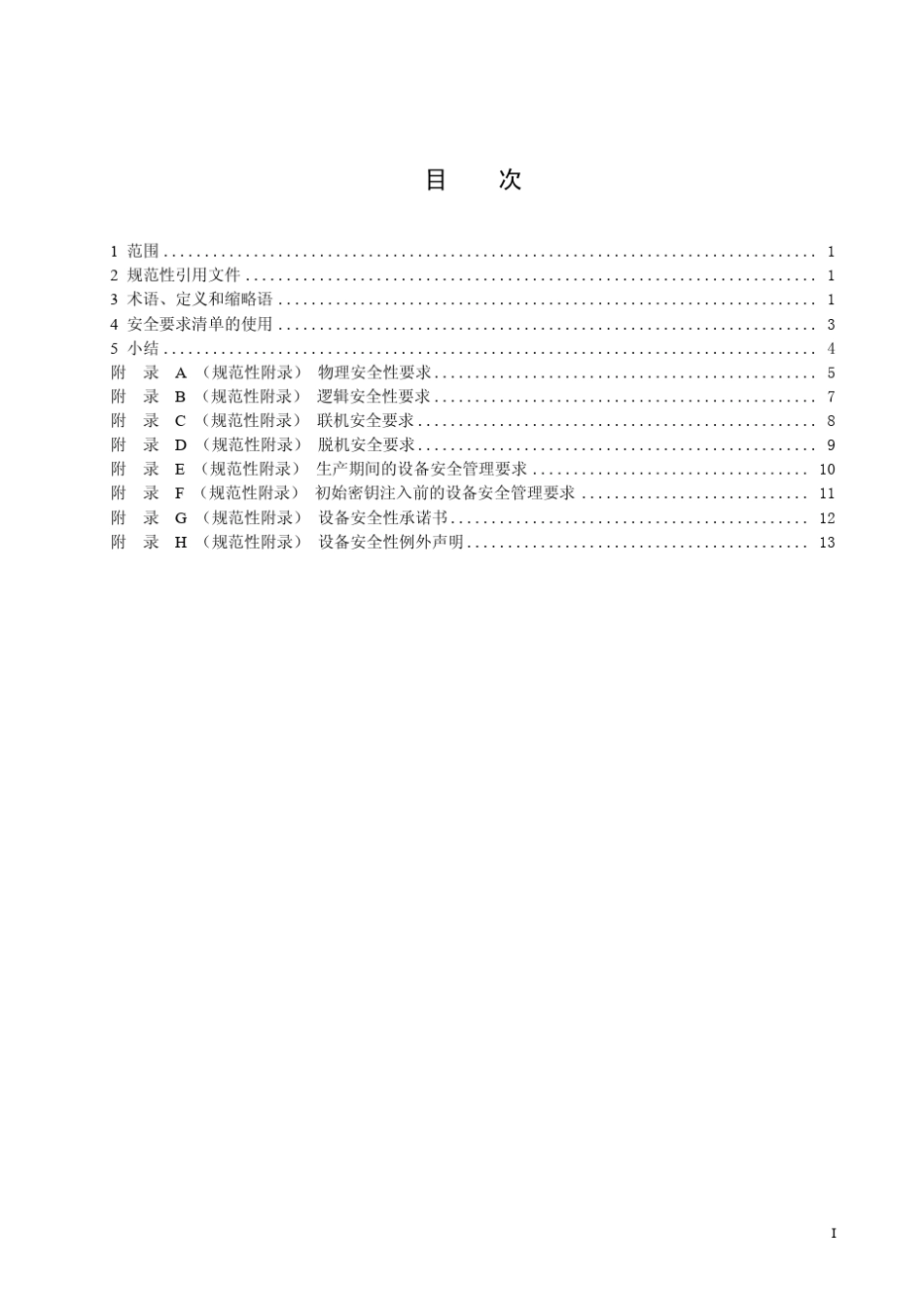 PIN输入设备安全评估指南_第3页