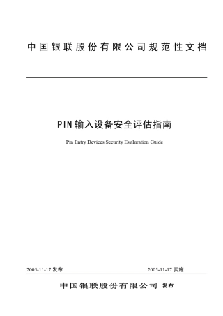 PIN输入设备安全评估指南