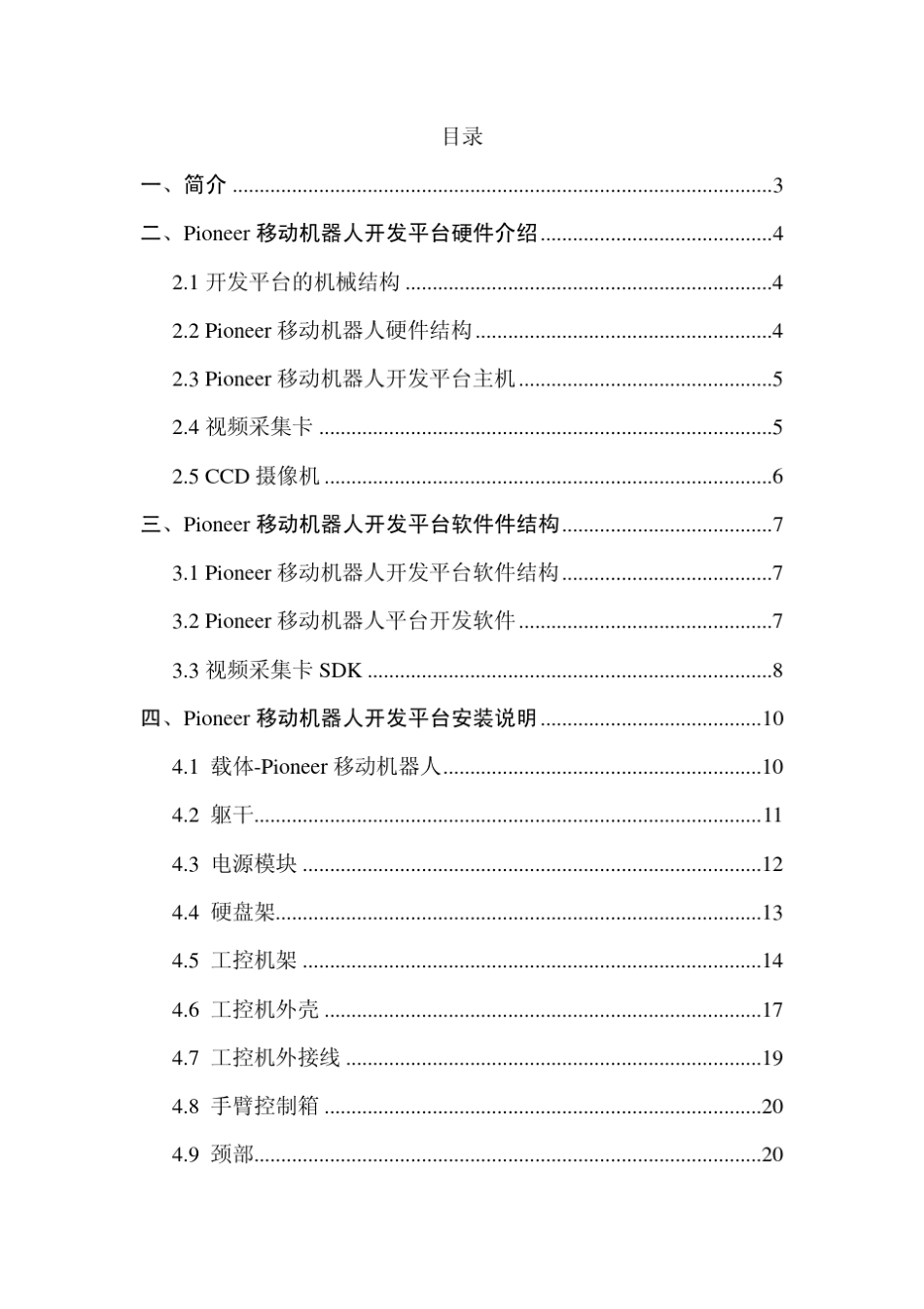 Pioneer移动机器人开发平台使用说明_第1页