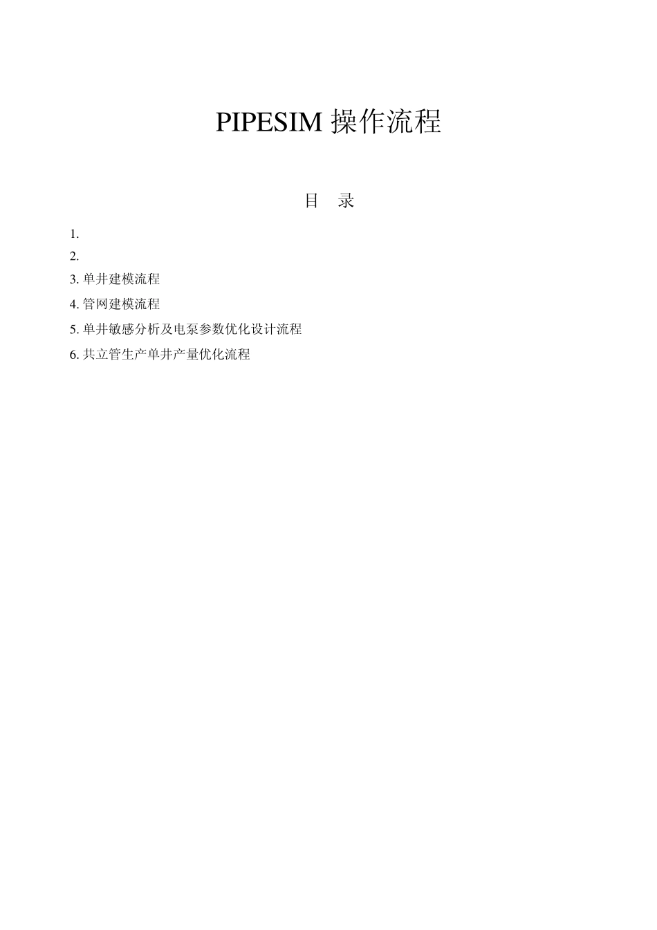 PIPESIM应用操作流程示例_第1页