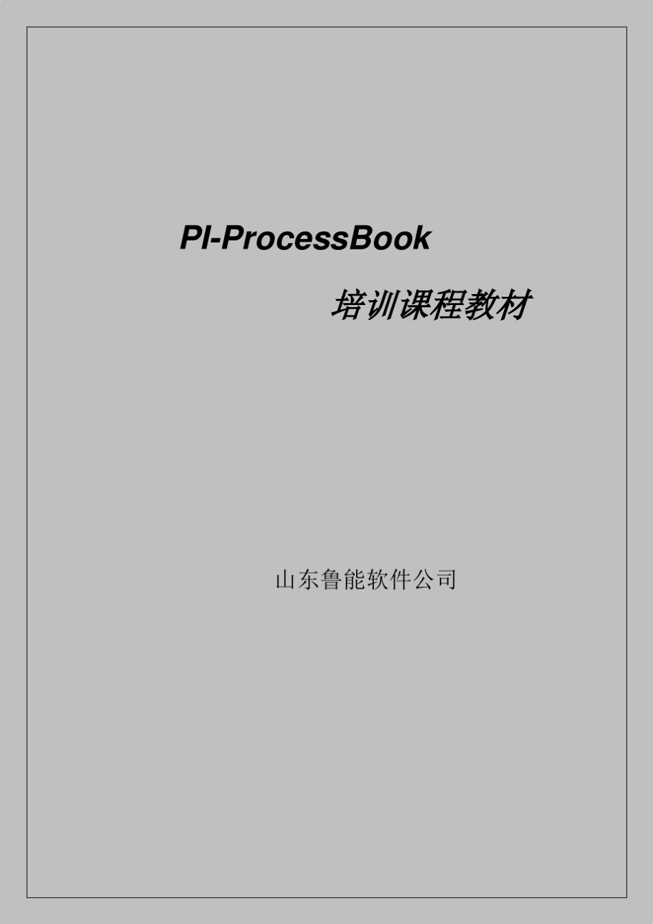 PIProcessBook_基础培训课程教材_第1页