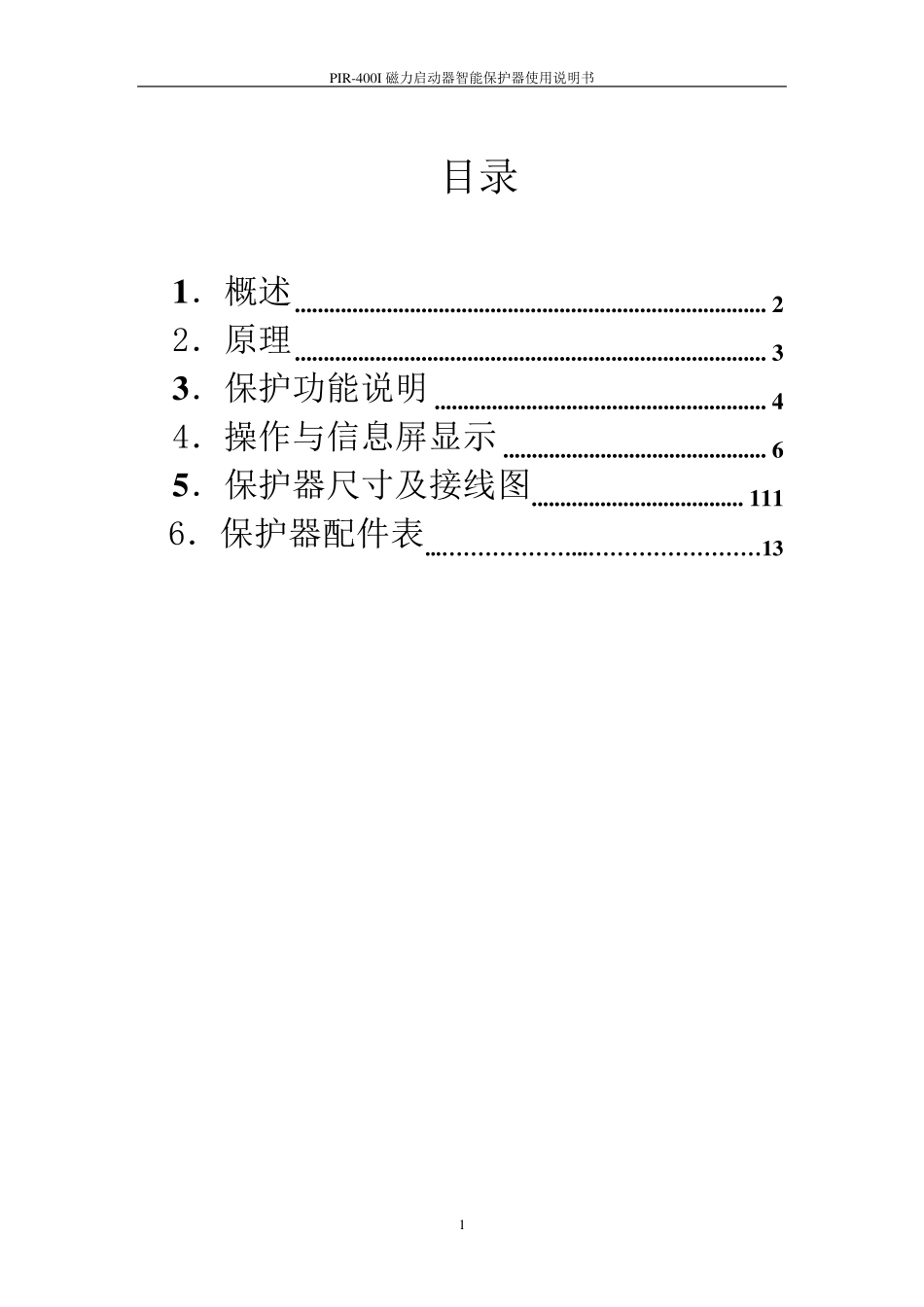 PIR400I电磁动起器综合保护装置说明书_第1页