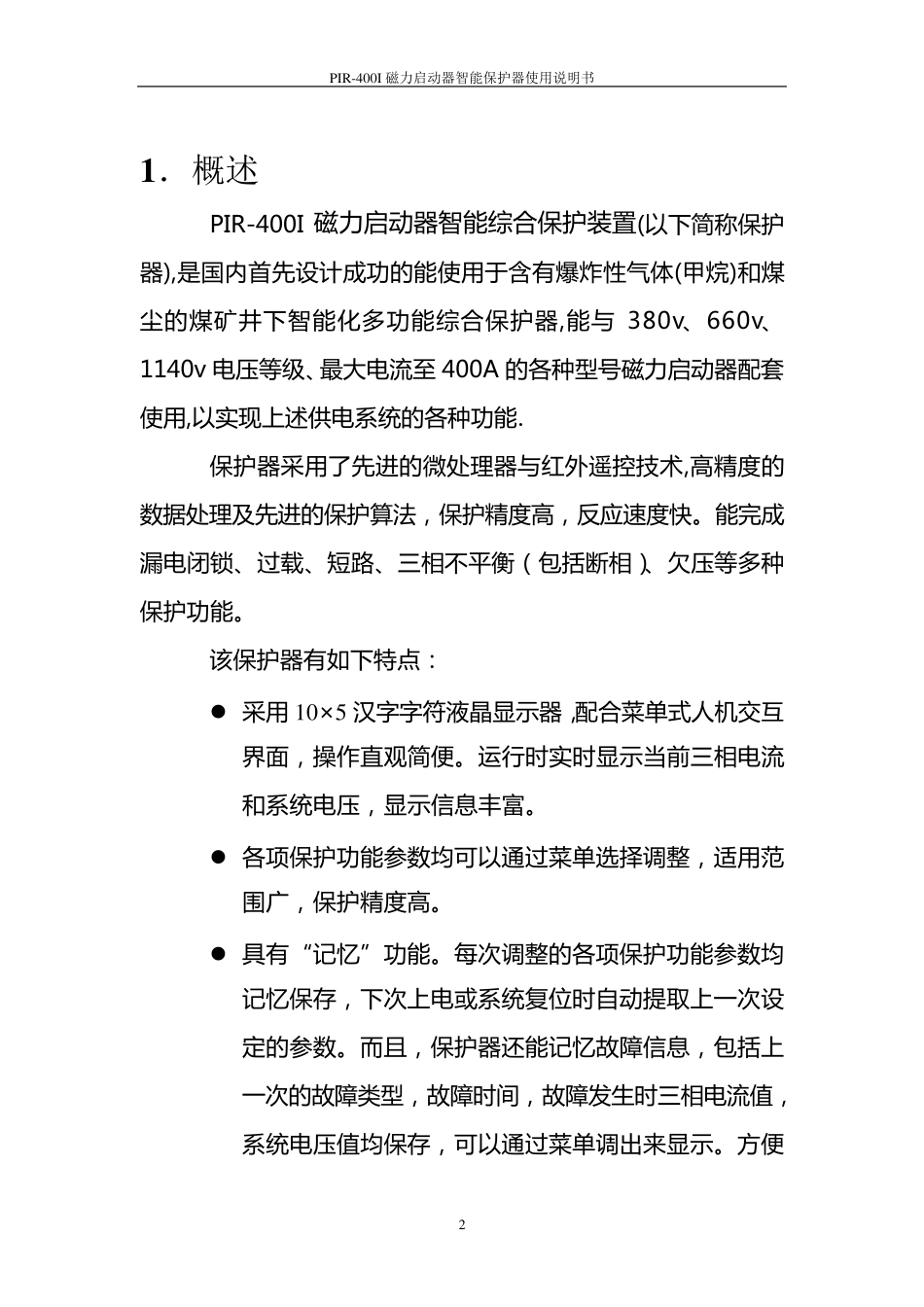 PIR400I电磁动起器综合保护装置说明书_第2页