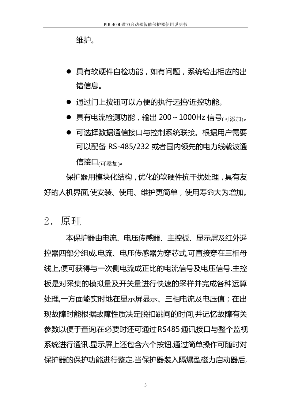 PIR400I电磁动起器综合保护装置说明书_第3页