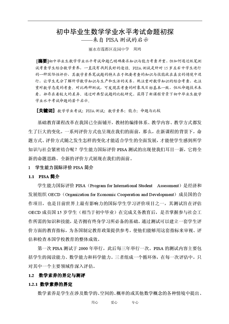 PISA(数学)命题技术初探_第1页