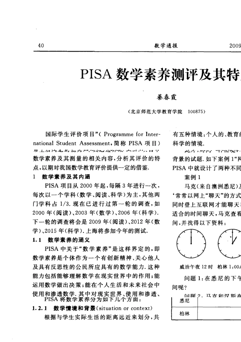 PISA数学素养测评及其特点_第1页