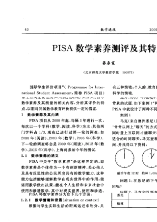PISA数学素养测评及其特点
