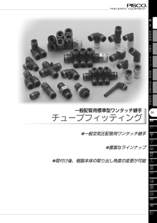 PISCO接头选型资料