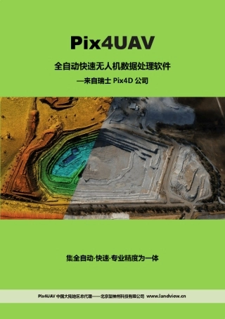 Pix4UAV全自动快速无人机数据处理软件中文介绍