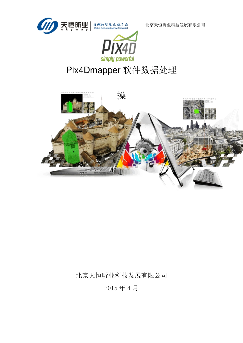 Pix4d_mapper中文版操作手册_第1页