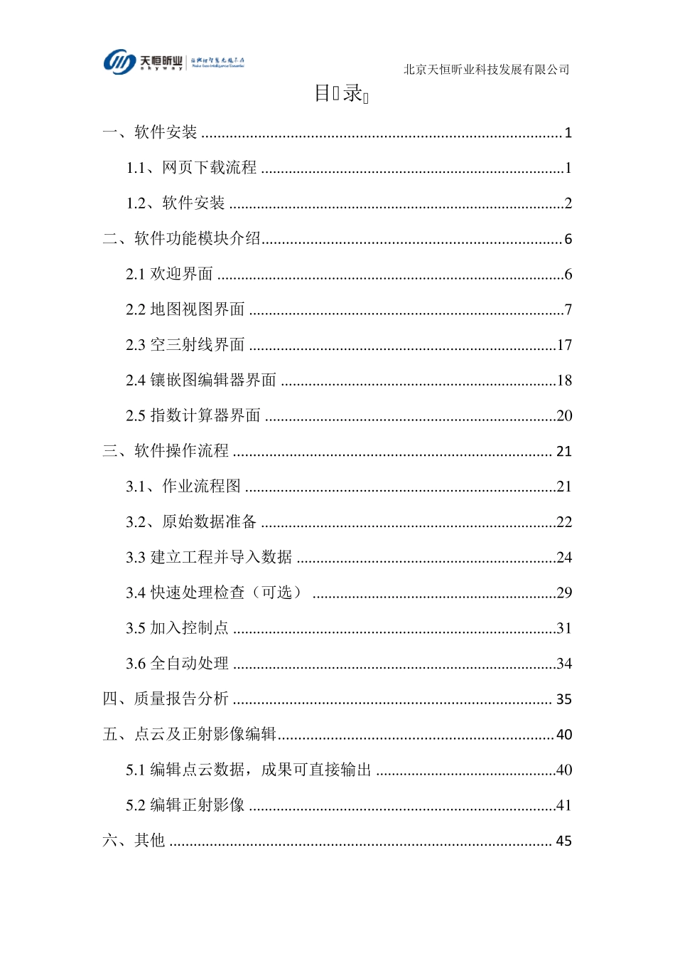 Pix4d_mapper中文版操作手册_第2页