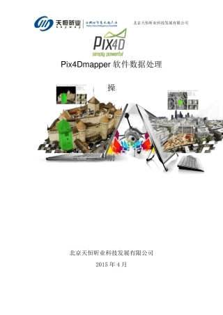 Pix4d_mapper中文版操作手册