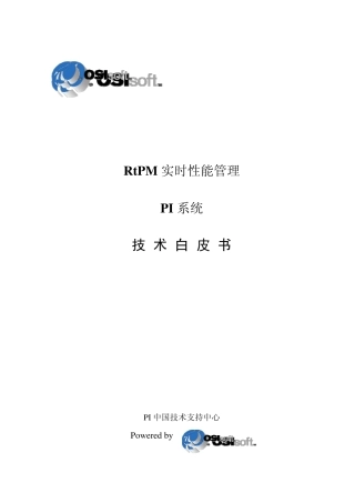 PI实时数据库系统技术白皮书