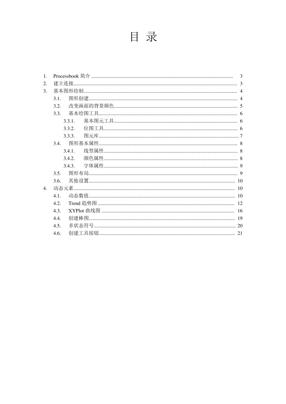 PI系统用户培训资料ProcessBook_第2页