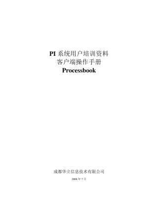 PI系统用户培训资料ProcessBook