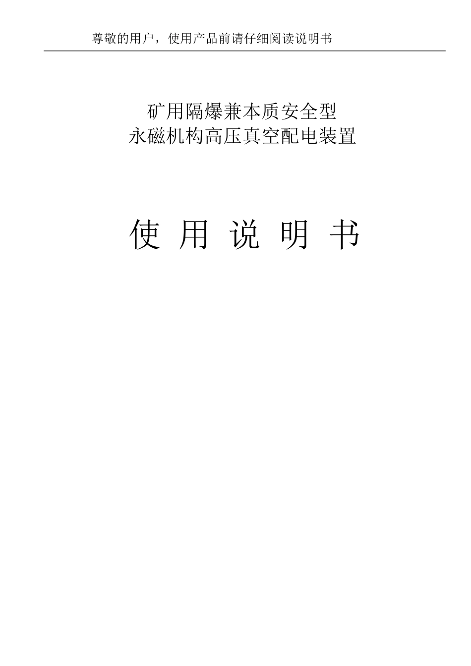 PJG配电装置(使用说明书)_第1页