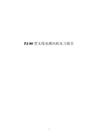 PJ80型无线电测向机实习报告国际船舶网