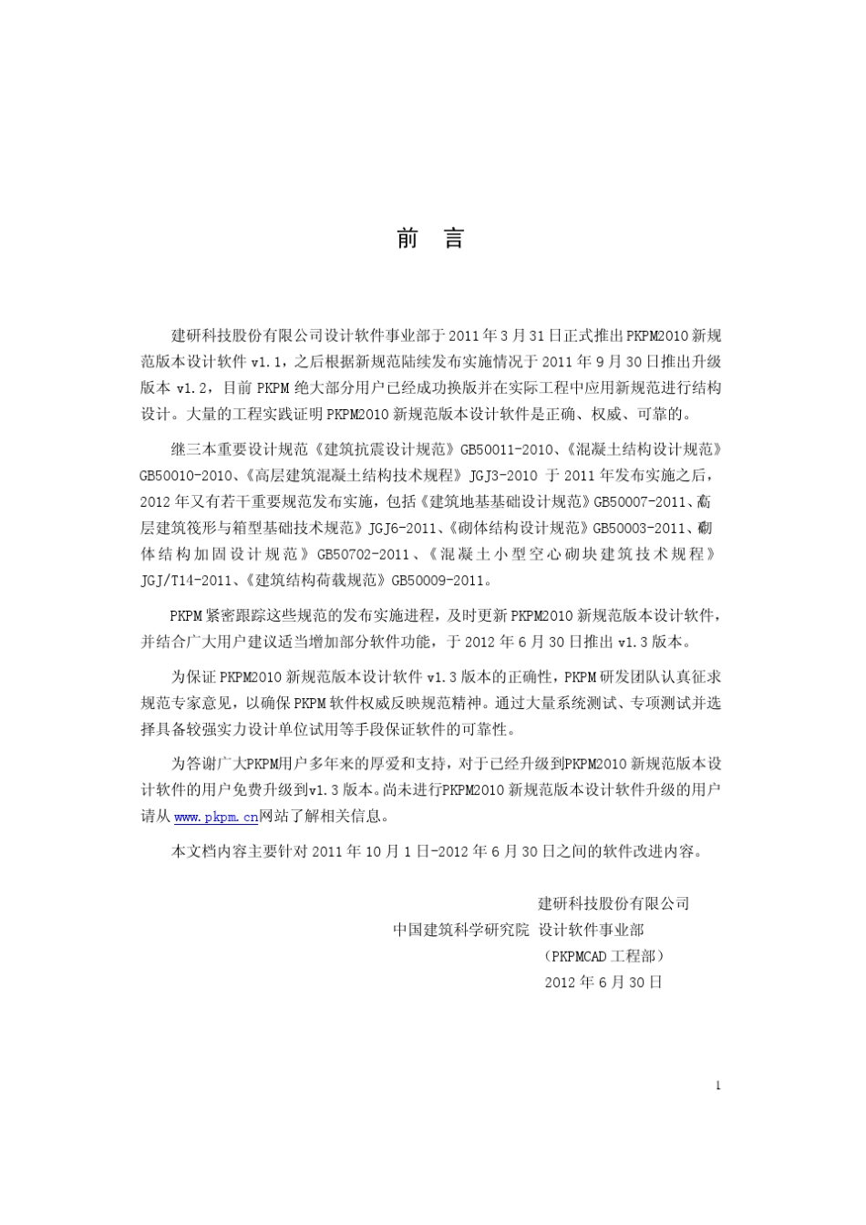 PKPM2010(v1.3)改进说明_第1页