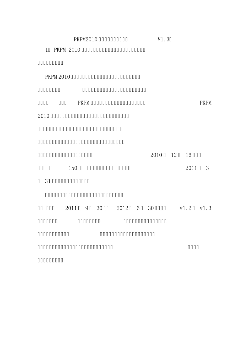 PKPM2010新规范版本设计软件(V1.3)_第1页