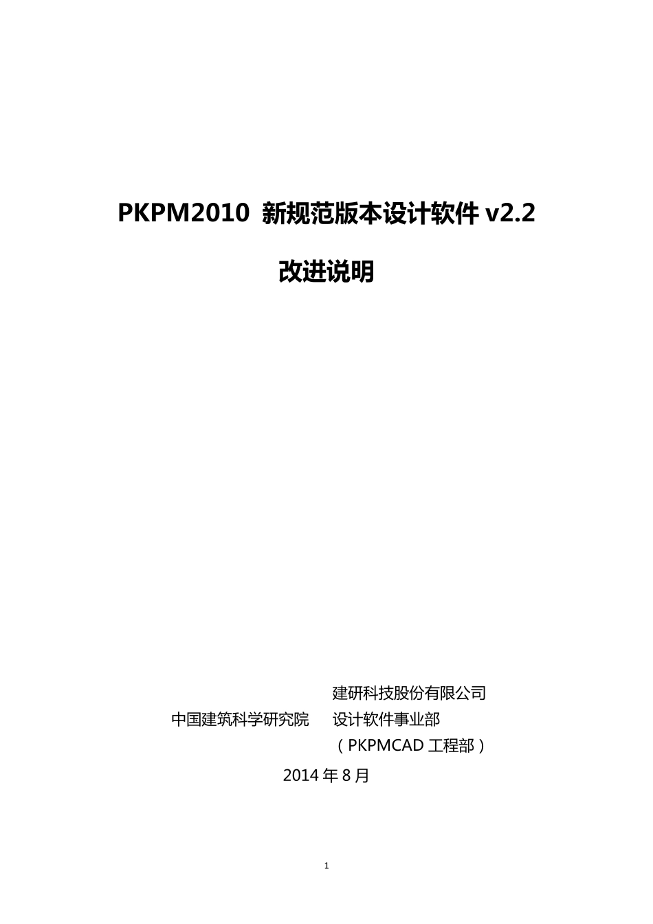 PKPM2010v2.2版本改进说明(第一版)_第1页