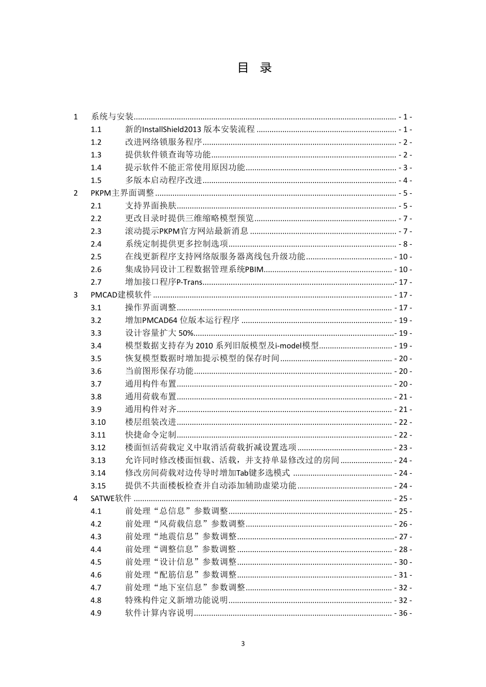 PKPM2010v2.2版本改进说明(第一版)_第3页