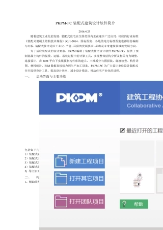 PKPMPC装配式结构设计软件_简介