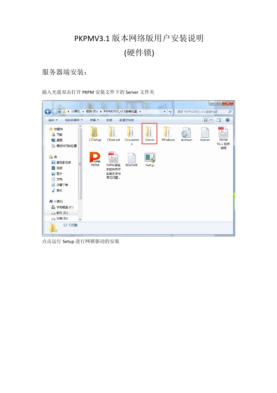 PKPMV3.1安装说明(硬件锁方式)_第1页