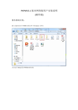 PKPMV3.1安装说明(硬件锁方式)