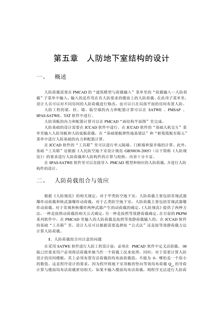 PKPM人防地下室结构的设计_第1页