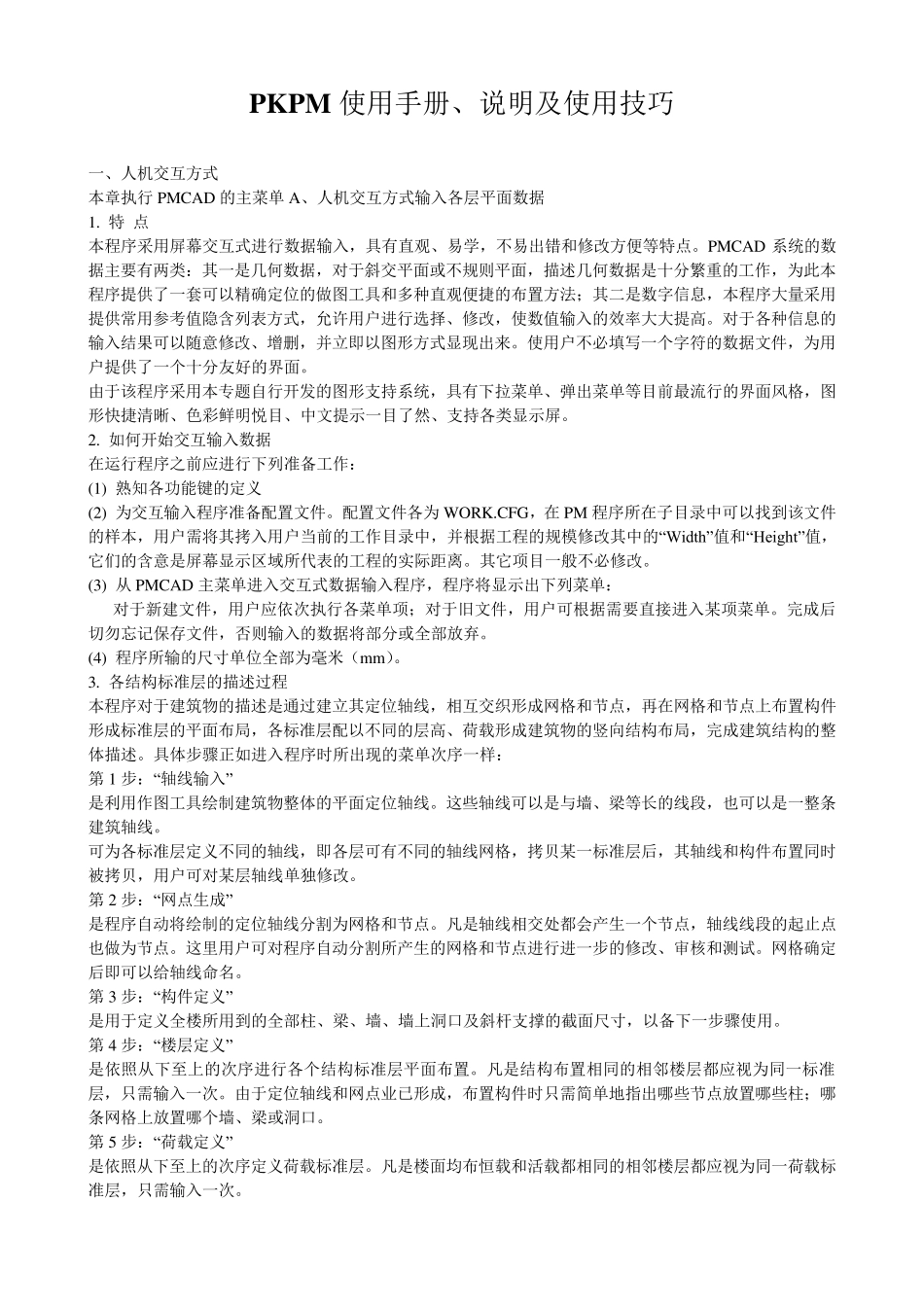 PKPM使用手册、说明及使用方法_第1页