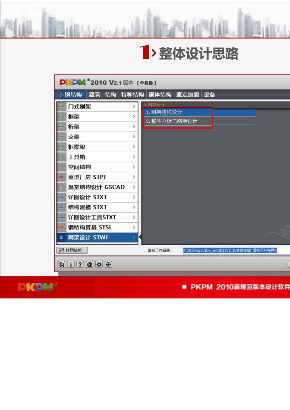 PKPM2010V2.1版42优化篇(网架设计软件介绍)_第3页