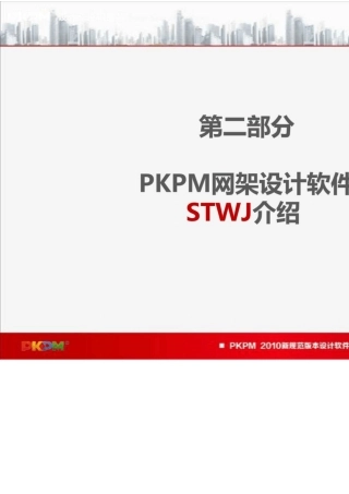 PKPM2010V2.1版42优化篇(网架设计软件介绍)