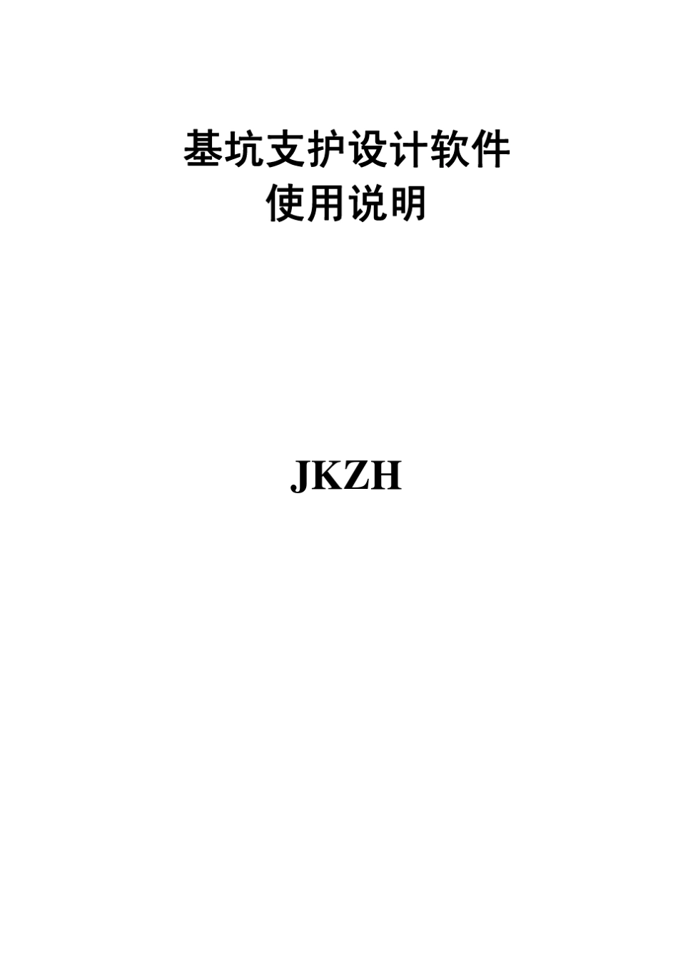 PKPM基坑支护使用说明书(JKZH)_第1页