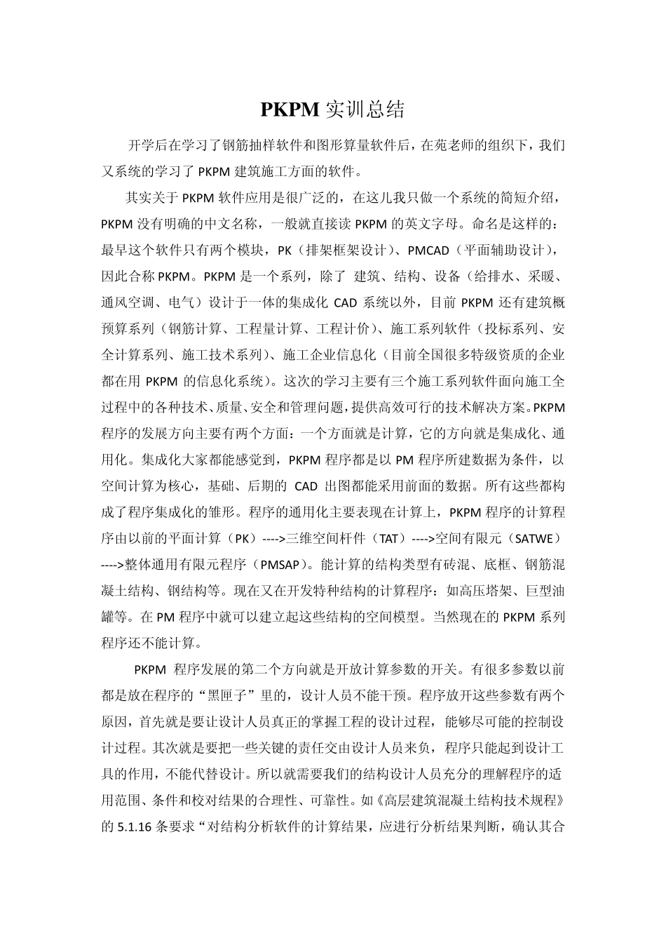 PKPM实训总结_第2页