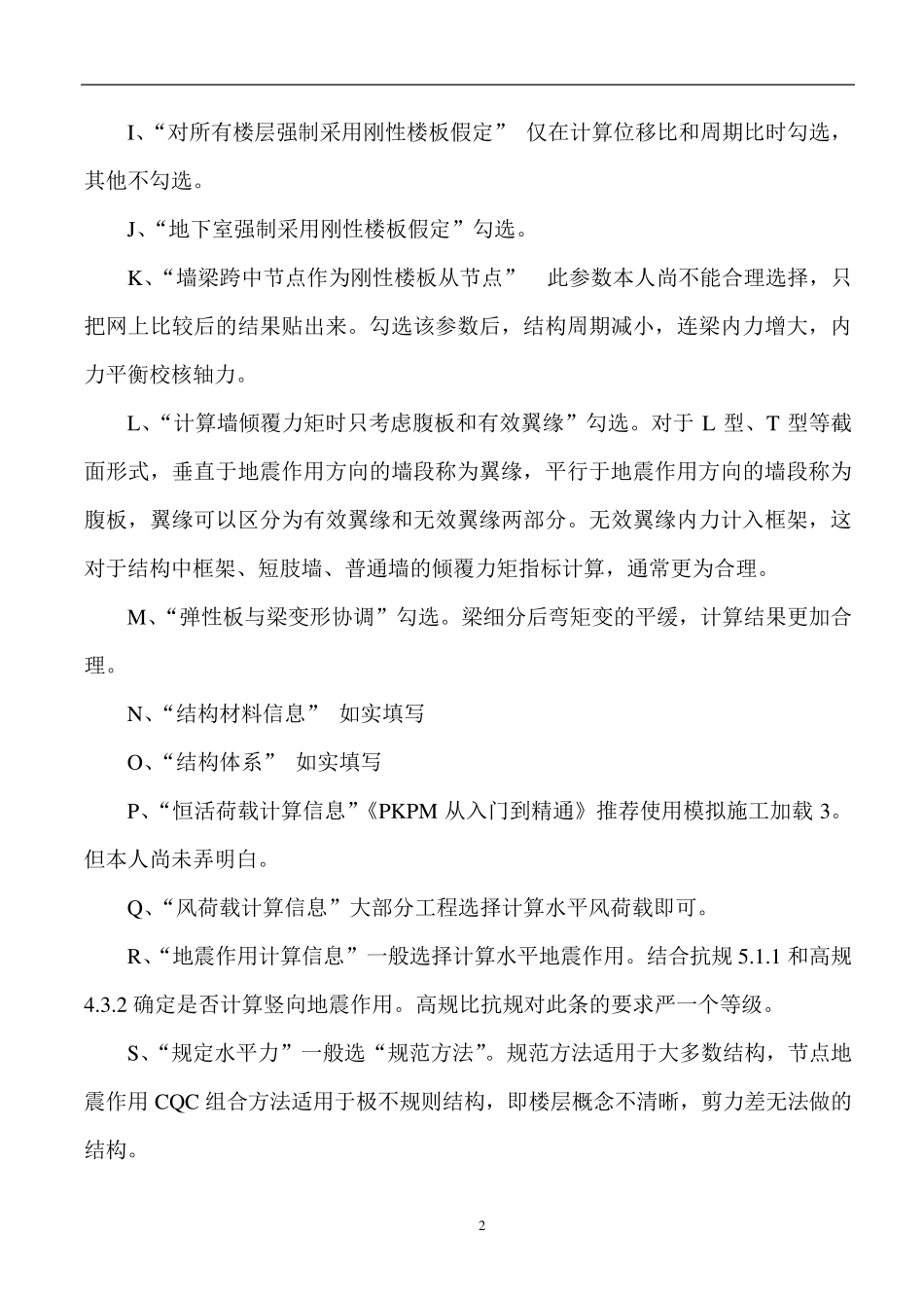 PKPM如何调整参数和选用_第2页