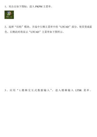 pkpm楼梯LTCAD步骤