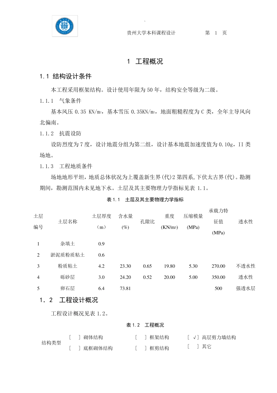 PKPM结构计算书_第1页