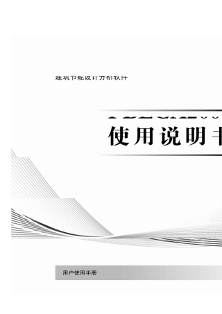pkpm节能教程