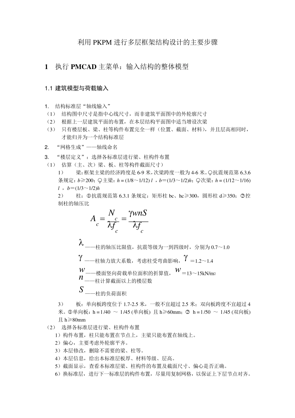 PKPM计算流程最全_第1页