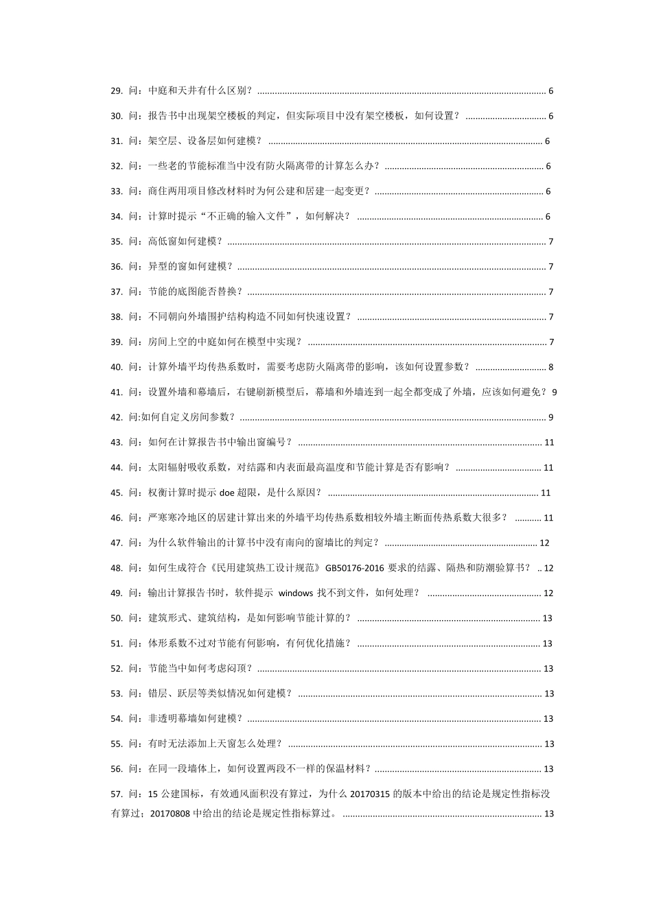 PKPM节能系列软件技术问题合集(2017年)_第3页