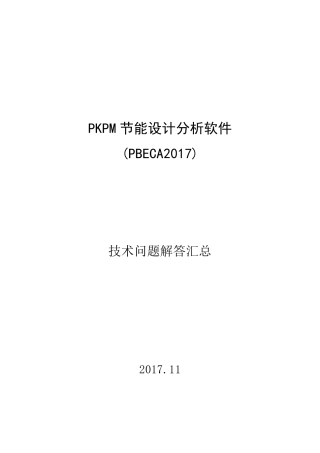 PKPM节能系列软件技术问题合集(2017年)