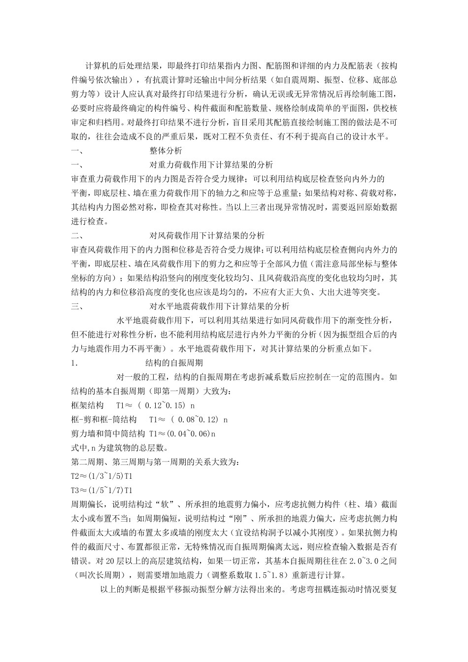 PKPM计算结果的分析_第1页