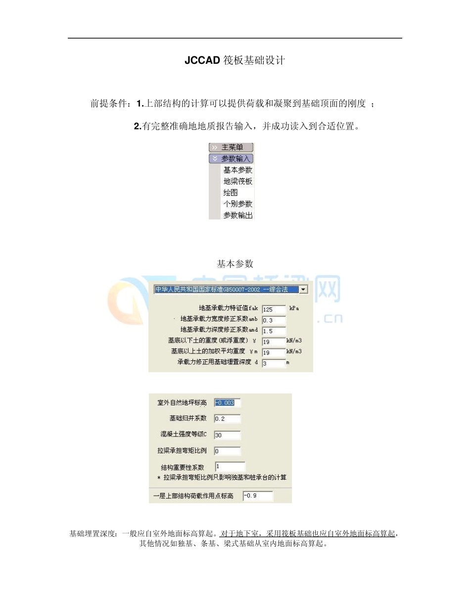 pkpm软件之jccad筏板基础设计_第1页