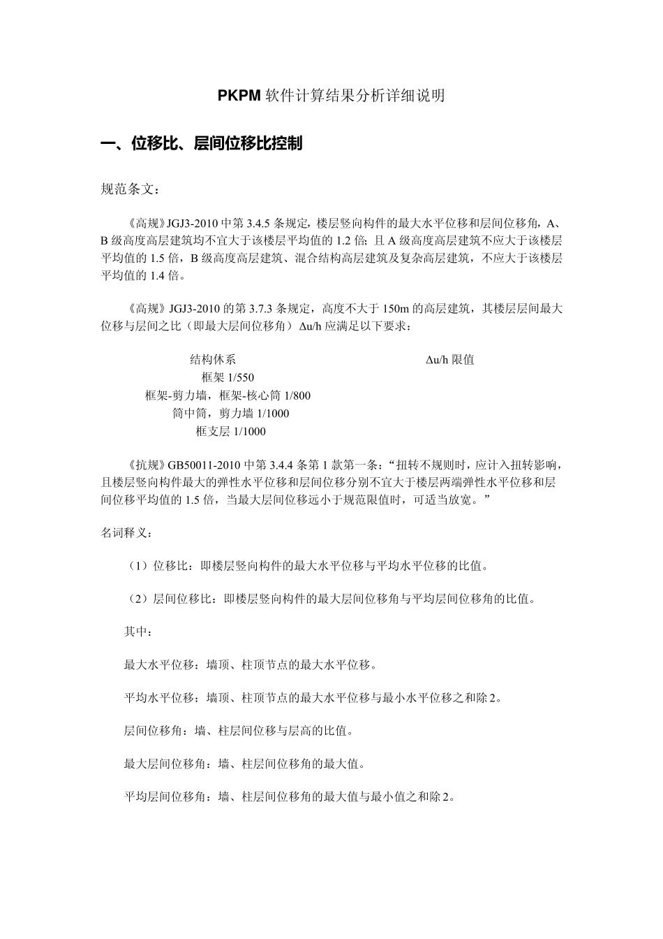 PKPM软件计算结果分析详细说明_第1页