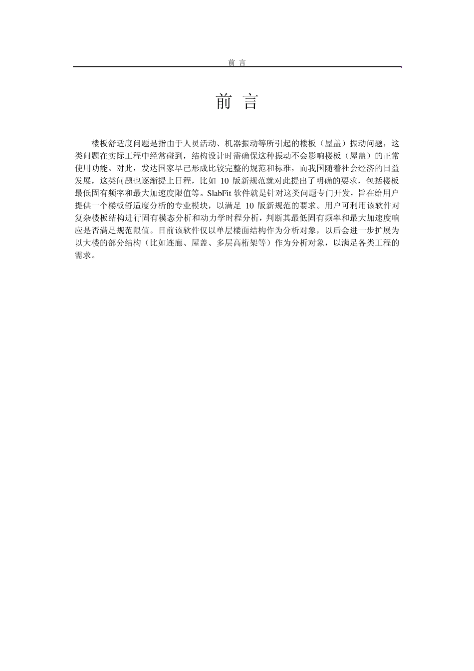 PKPM软件说明书楼板舒适度分析软件SLABFIT_第1页