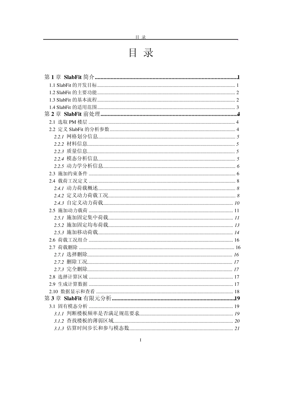 PKPM软件说明书楼板舒适度分析软件SLABFIT_第2页