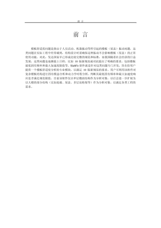 PKPM软件说明书楼板舒适度分析软件SLABFIT